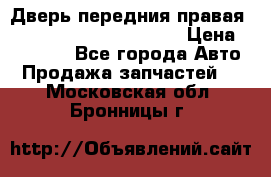 Дверь передния правая Land Rover freelancer 2 › Цена ­ 15 000 - Все города Авто » Продажа запчастей   . Московская обл.,Бронницы г.